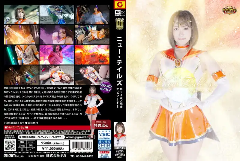 GIGP-43 - 若宮穂乃 (Hono Wakamiya) New Tales New Tales Warrior -episode03- GIGA（ギガ）