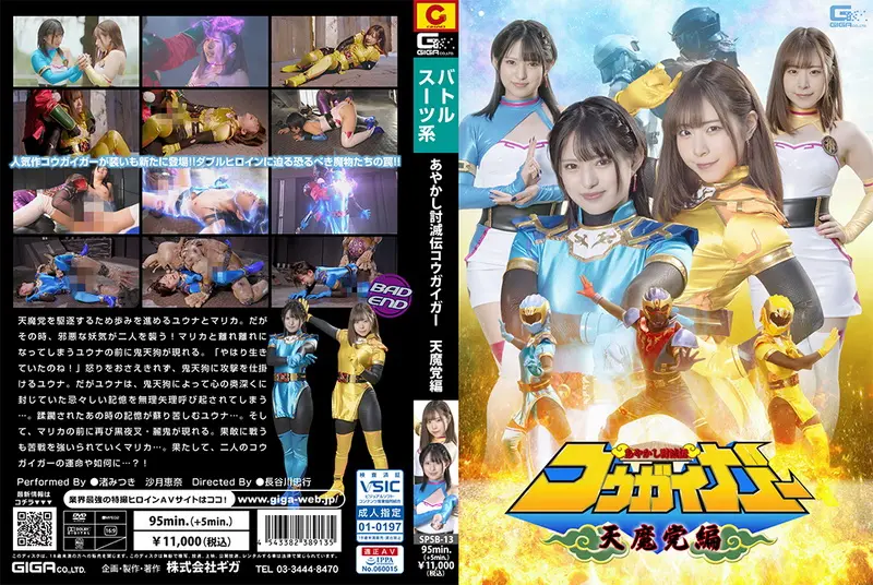 SPSB-13 - Ena Satsuki Kougaiger Evil Party "Tenmatou" Special Mitsuki Nagisa GIGA (GIGA) 2023-10-27