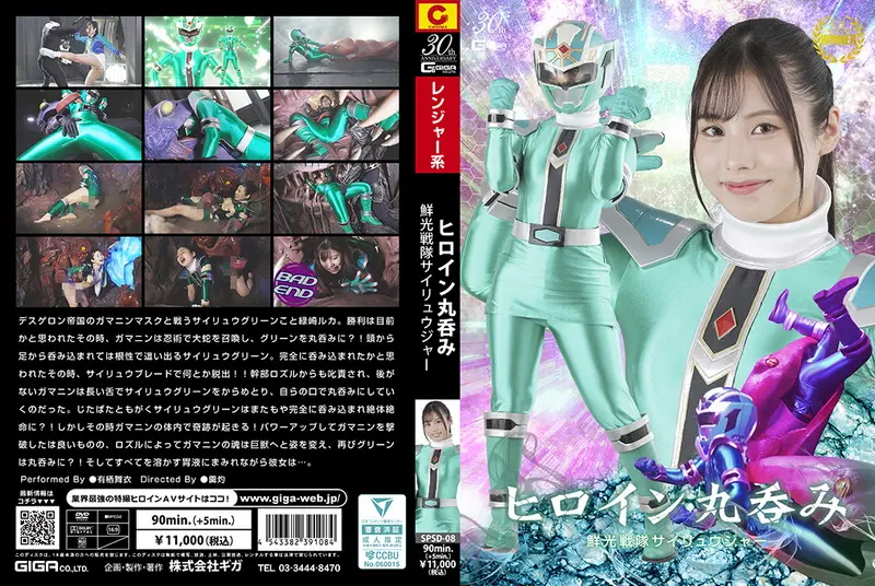 SPSD-08 - Mai Arisu (有栖舞衣) Heroine Swallowed Whole – Senkou Sentai Sairyujer GIGA（ギガ）2025-02-28