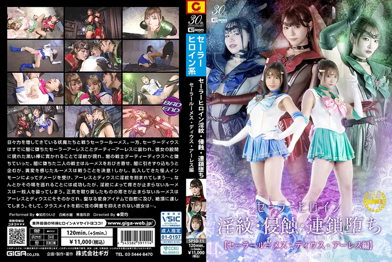 SPSD-11 - 美澄玲衣 Sailor Heroine -Womb Tattoo, Erosion, and Chain Fall Sailor Lumes Sailor Dius Sailor Ares 白崎水麗, 如月りいさ GIGA（ギガ）2025-03-14