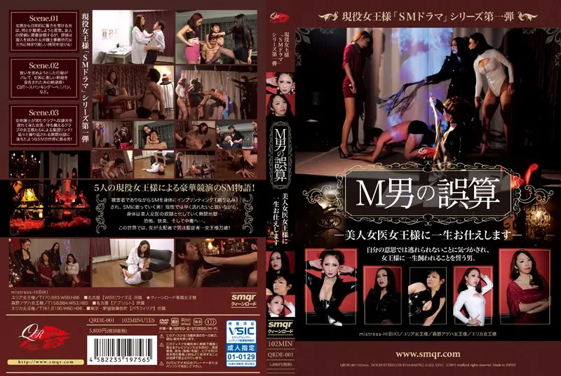 QRDE-001 - Active JoOusama "SM Drama" Series Vol.1 M-Man's Miscalculation I will serve the beautiful female doctor JoOusama for the rest of my life.
